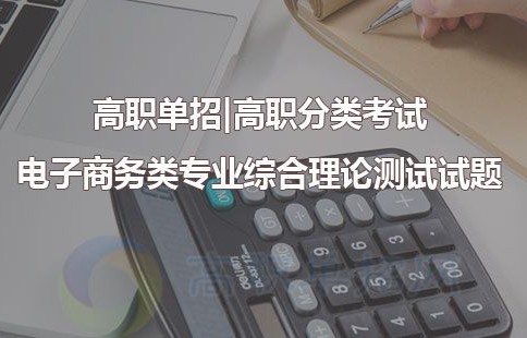 单招电子商务专业理论题