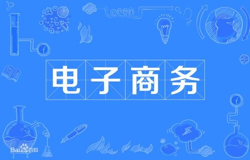 电子商务专业有必要学习ps吗