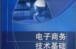 电子商务专业技术类课程