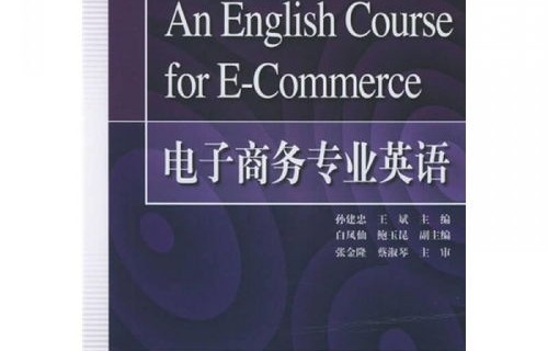 电子商务专业英语音频