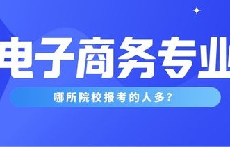 专科电子商务怎么改专业