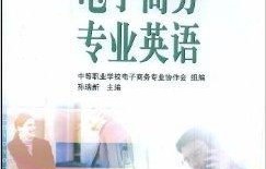电子商务专业英语是啥类