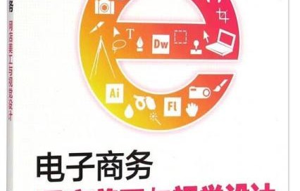 电子商务网络美工专业