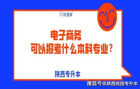 专接本电子商务专业课
