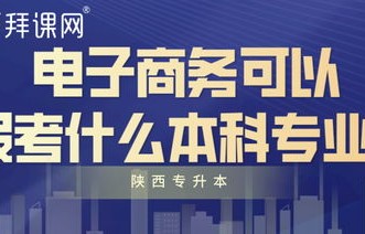 电子商务统称为什么专业