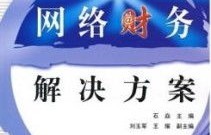 电子商务与财务管理专业