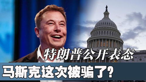 特朗普公开威胁马斯克？博主解读