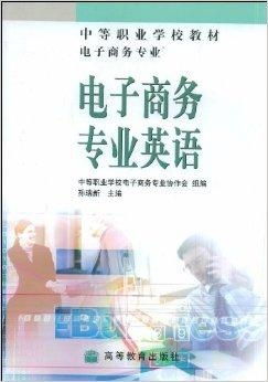 电子商务专业英语是啥类